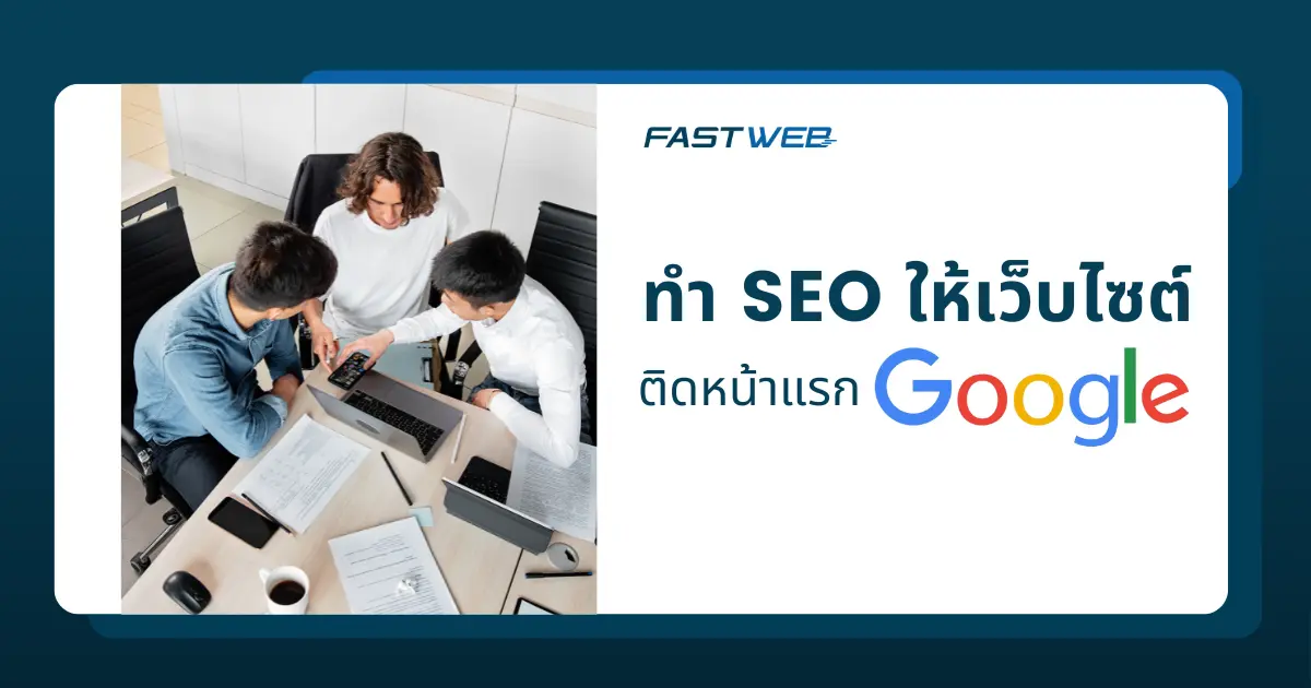 บริการรับทํา seo อย่างไรให้เว็บไซต์ของคุณติดหน้าแรก Google ได้เร็ว