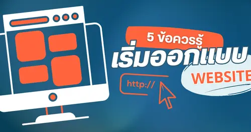 5 ข้อควรรู้ก่อนเริ่มออกแบบเว็บไซต์สำหรับธุรกิจออนไลน์