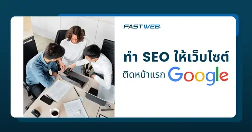 บริการรับทํา seo อย่างไรให้เว็บไซต์ของคุณติดหน้าแรก Google ได้เร็ว