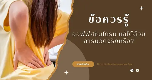 ออฟฟิศซินโดรม แก้ได้ด้วยการนวดจริงหรือ?