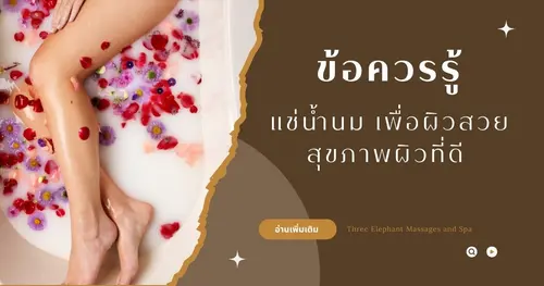 แช่น้ำนมเพื่อผิวสวย เพิ่มสุขภาพผิวที่ดีให้กับคุณ