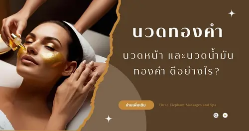 นวดหน้า และนวดน้ำมันทองคำ ดีอย่างไร ?