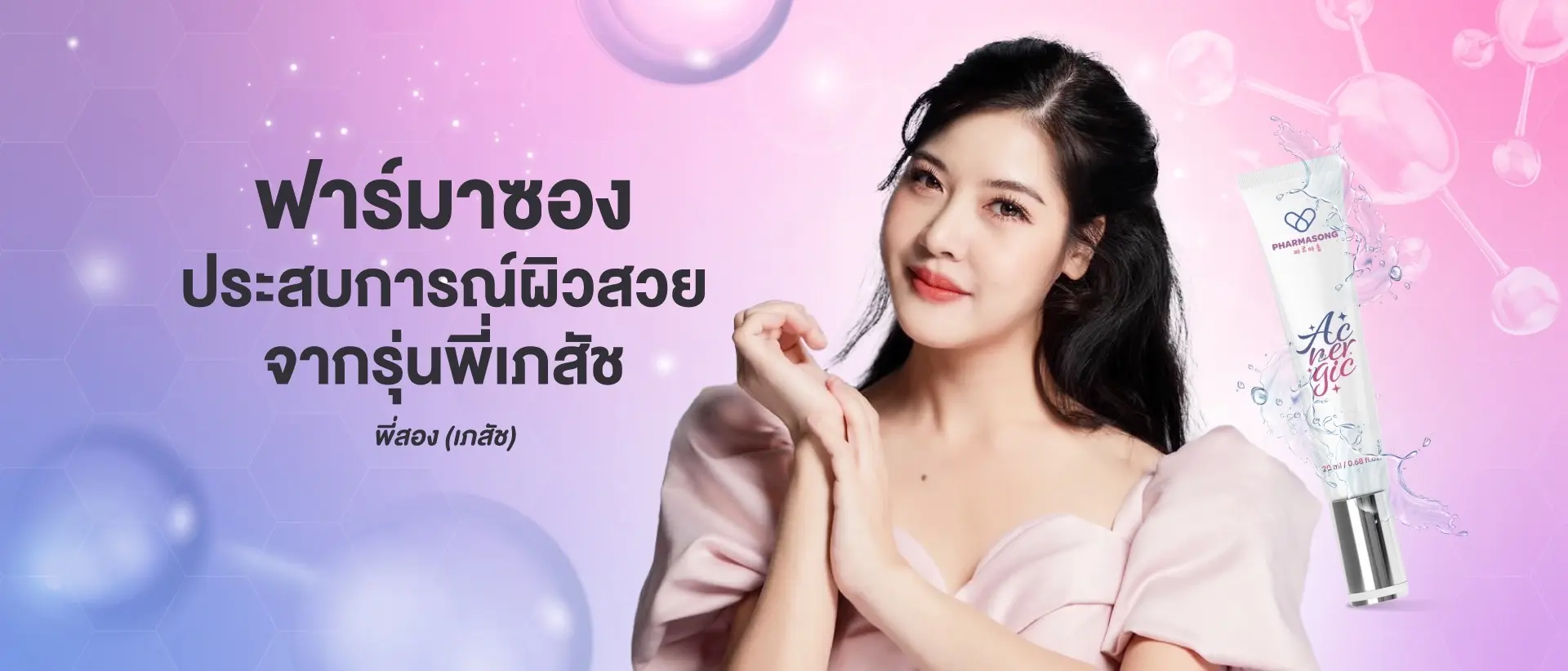 ฟาร์มาซอง ประสบการณ์ผิวสวย จากรุ่นพี่เภสัช