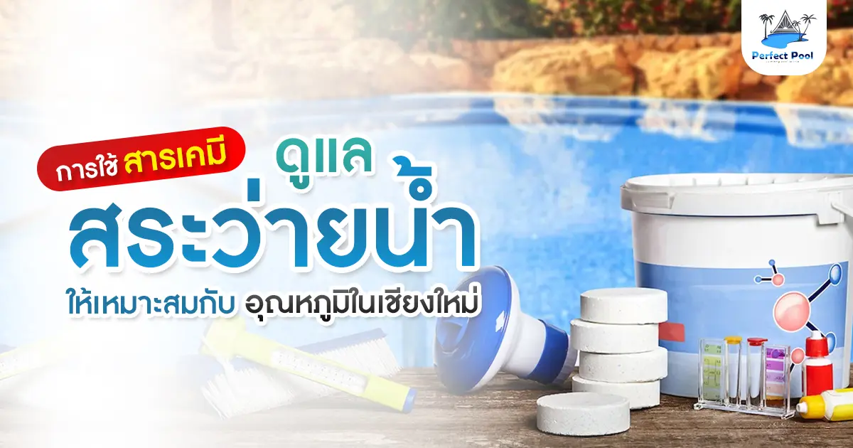 การใช้สารเคมีดูแลสระว่ายน้ำให้เหมาะสมกับอุณหภูมิในเชียงใหม่
