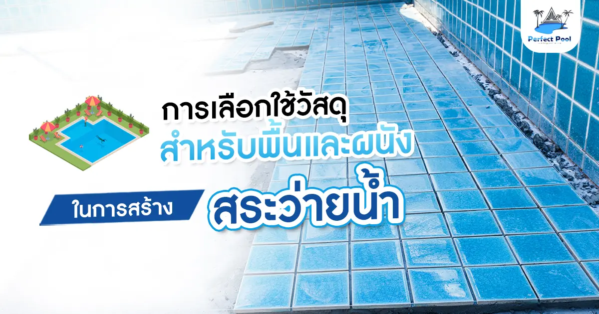 การเลือกใช้วัสดุสำหรับพื้นและผนังในการสร้างสระว่ายน้ำ