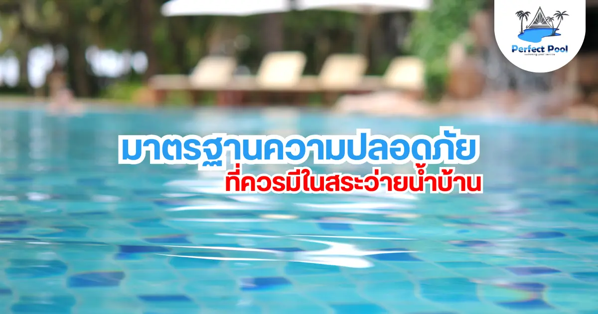 มาตรฐานความปลอดภัยที่ควรมีในสระว่ายน้ำบ้าน