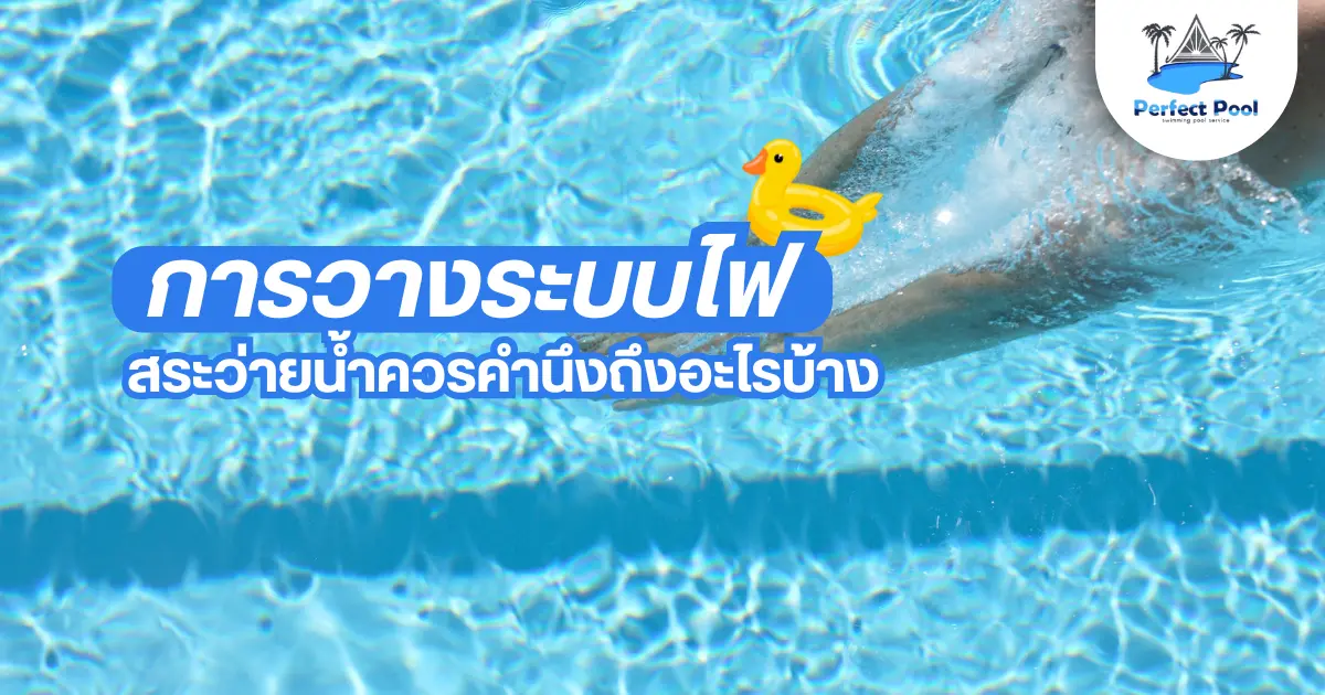 การวางระบบไฟฟ้าในสระว่ายน้ำควรคำนึงถึงอะไรบ้าง | สร้างสระว่ายน้ำเชียงใหม่