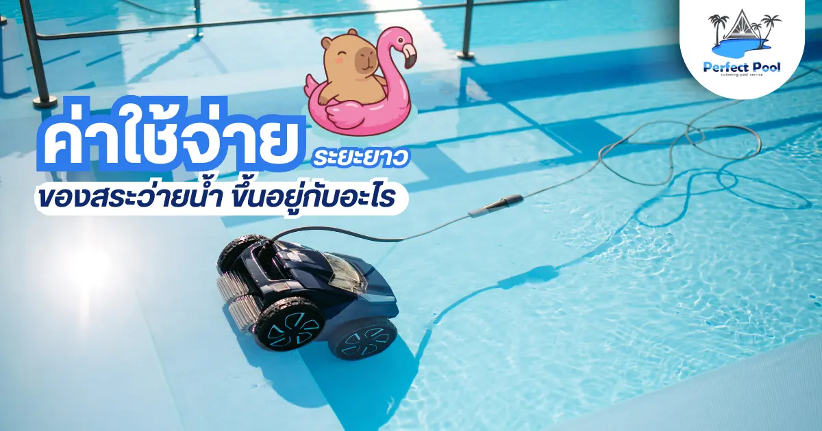 ค่าใช้จ่ายระยะยาวของสระว่ายน้ำ ขึ้นอยู่กับอะไร | ดูแลสระว่ายน้ำเชียงใหม่