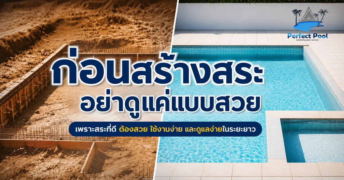 ก่อนสร้างสระต้องรู้ 5 จุดนี้