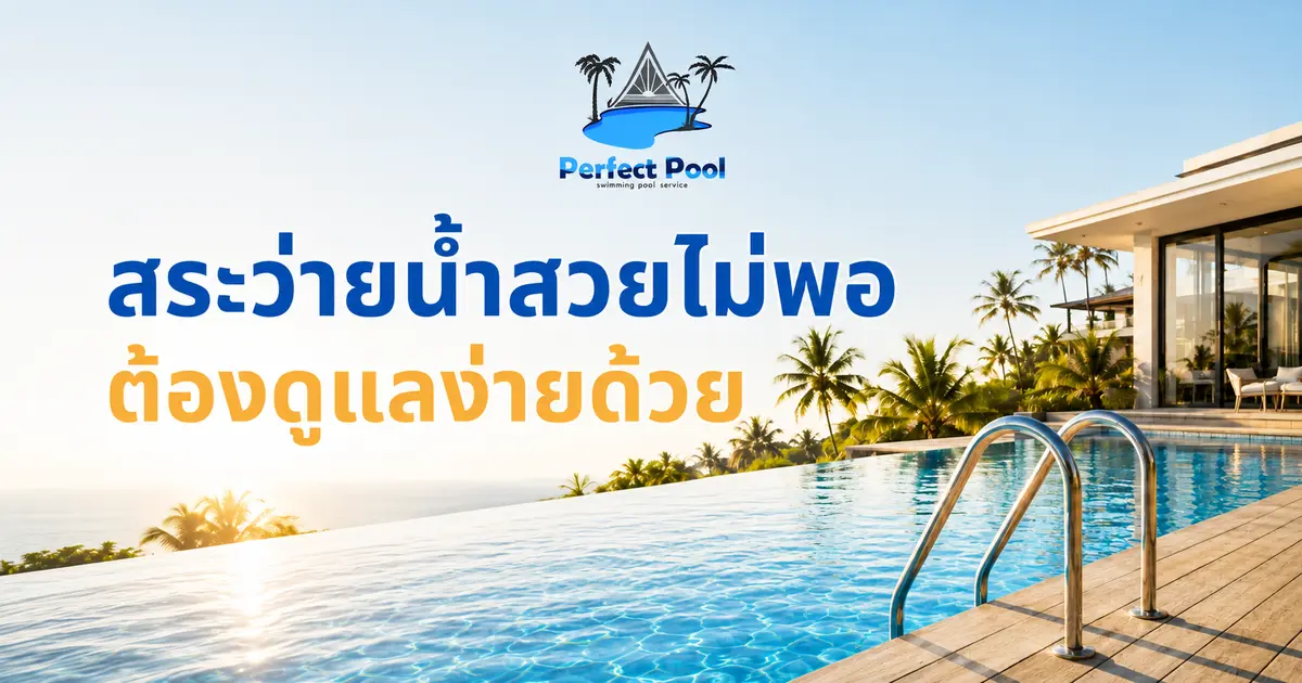 สระว่ายน้ำสวยไม่พอ ต้องดูแลง่ายด้วย