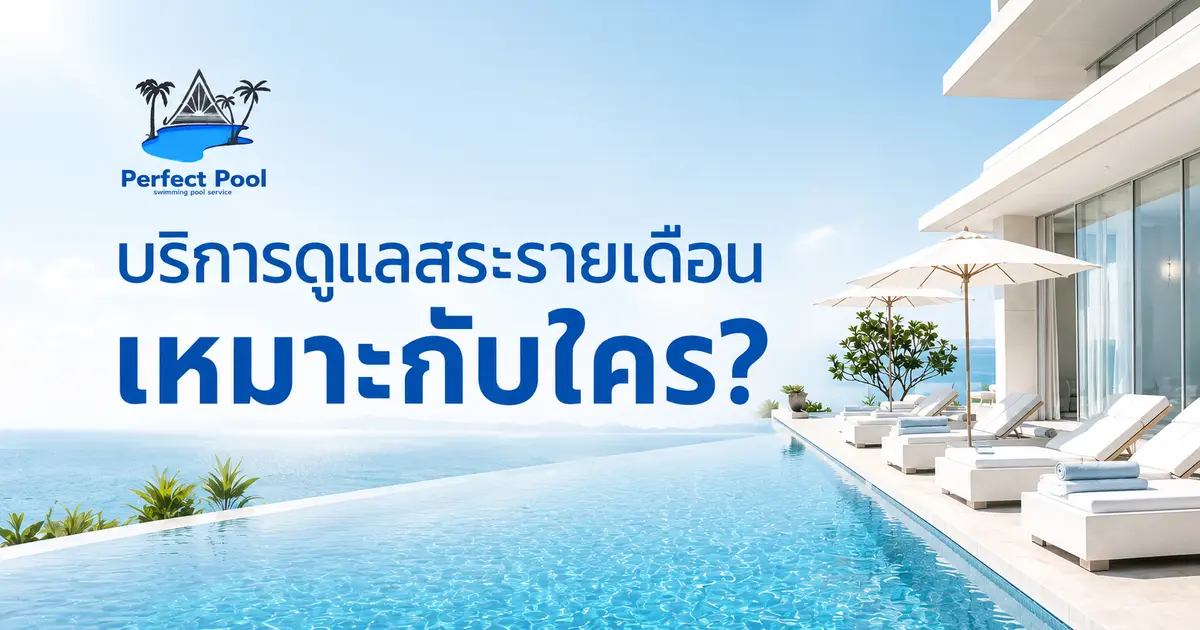 บริการดูแลสระรายเดือน เหมาะกับใคร?