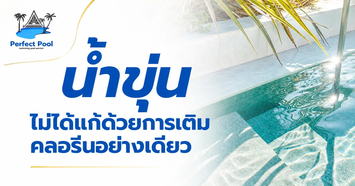 น้ำขุ่น ไม่ได้แก้ด้วยการเติมคลอรีนอย่างเดียว