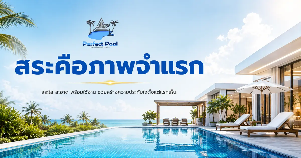 สำหรับบ้าน / Pool Villa / โรงแรม สระคือภาพจำแรก