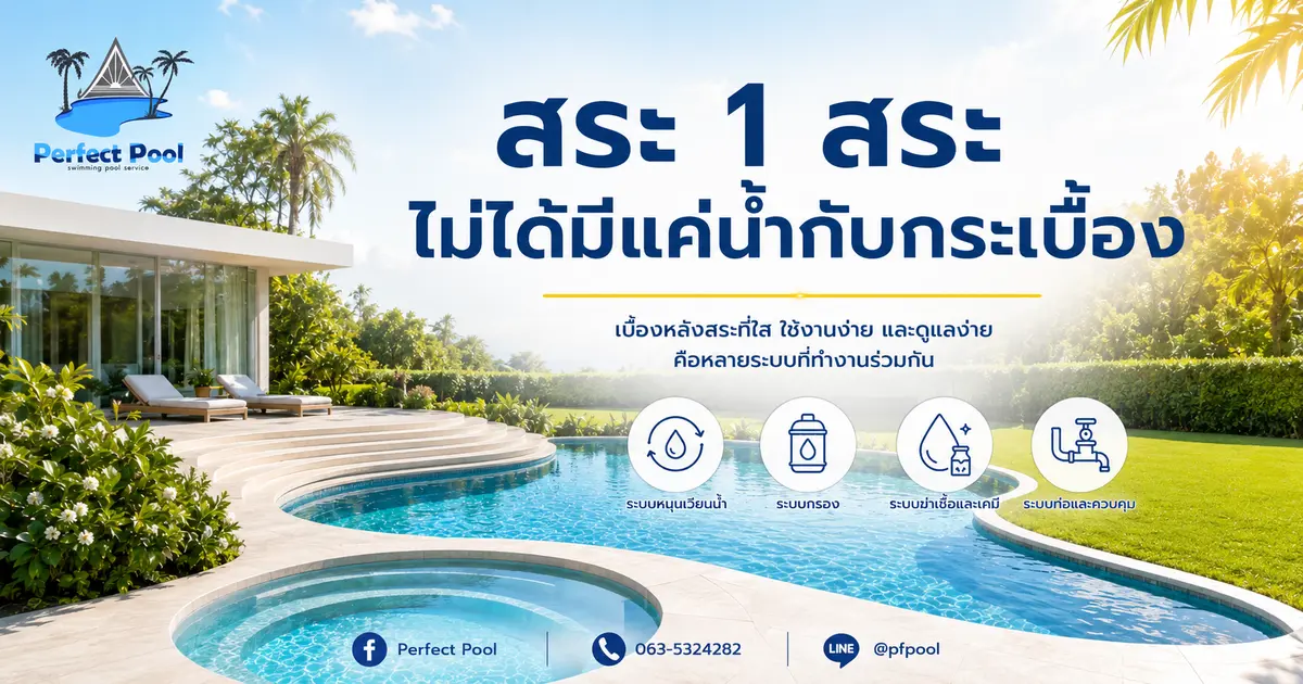 สระ 1 สระ ไม่ได้มีแค่น้ำกับกระเบื้อง