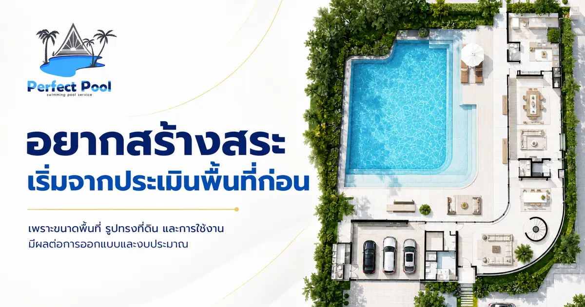 อยากสร้างสระ เริ่มจากประเมินพื้นที่ก่อน