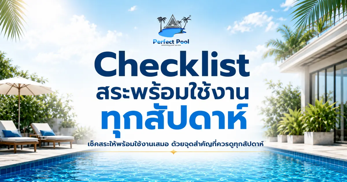 Checklist สระพร้อมใช้งานทุกสัปดาห์ เช็คสระให้พร้อมใช้งานเสมอ