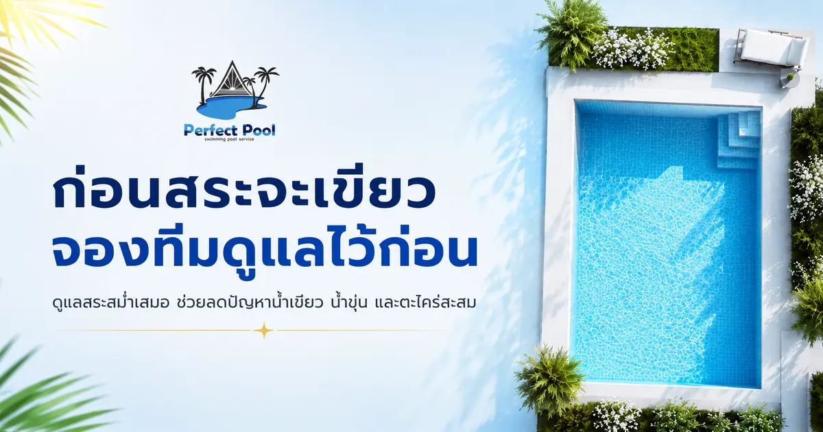 ก่อนสระจะเขียว…จองทีมดูแลไว้ก่อน ลดปัญหาน้ำขุ่น น้ำเขียว และตะไคร่สะสม