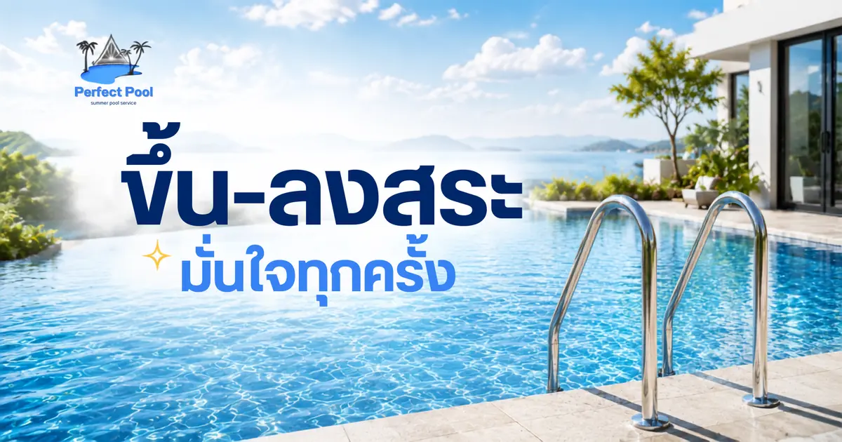 ขึ้น-ลงสระ มั่นใจทุกครั้ง ด้วยการออกแบบสระว่ายน้ำที่ปลอดภัย