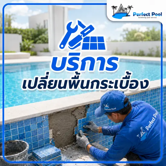 บริการ เปลี่ยนพื้นกระเบื้อง