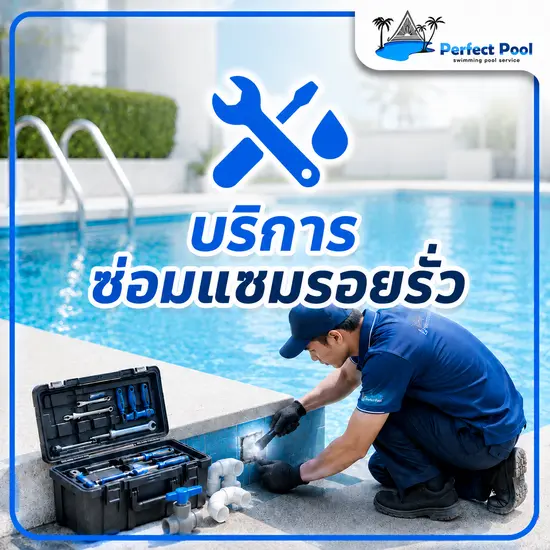 บริการซ่อมแซมรอยรั่ว