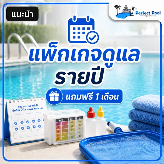 แพ็กเกจดูแลสระว่ายน้ำ รายปี แถมฟรี 1 เดือน!