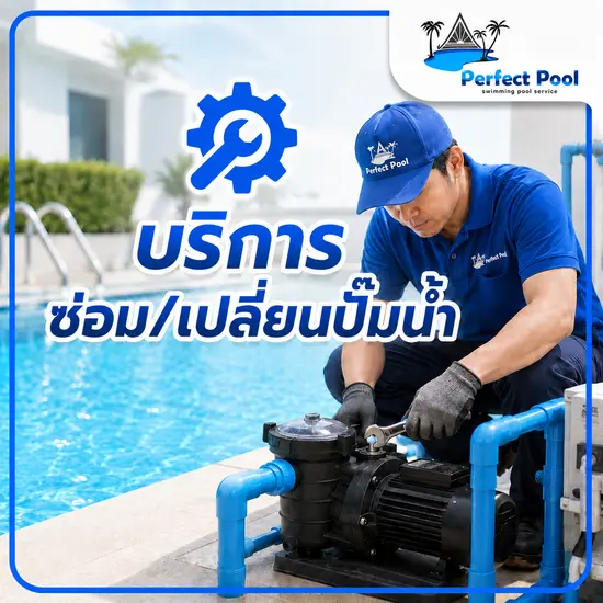 บริการ ซ่อม/เปลี่ยนปั้มน้ำ