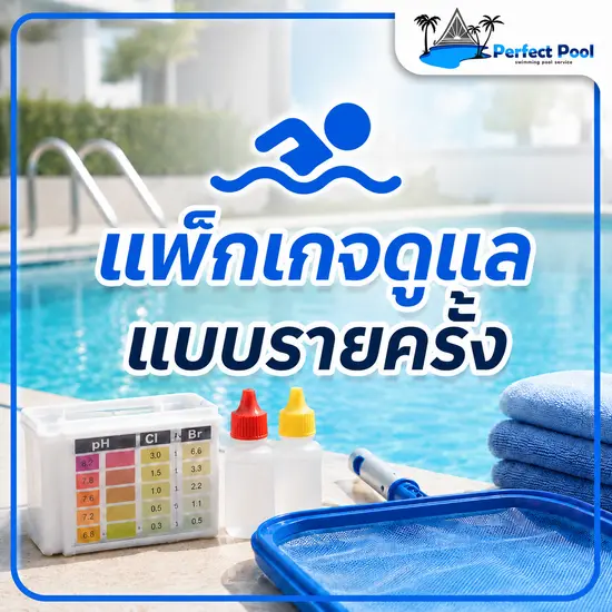 แพ็กเกจบริการดูแลสระว่ายน้ำ รายครั้ง