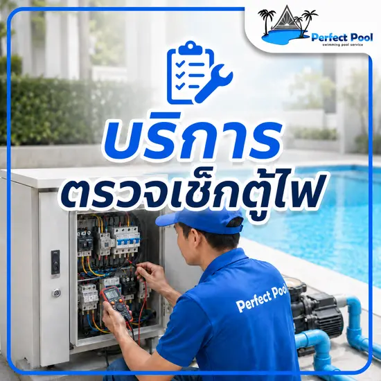 บริการตรวจเช็คตู้ไฟ 