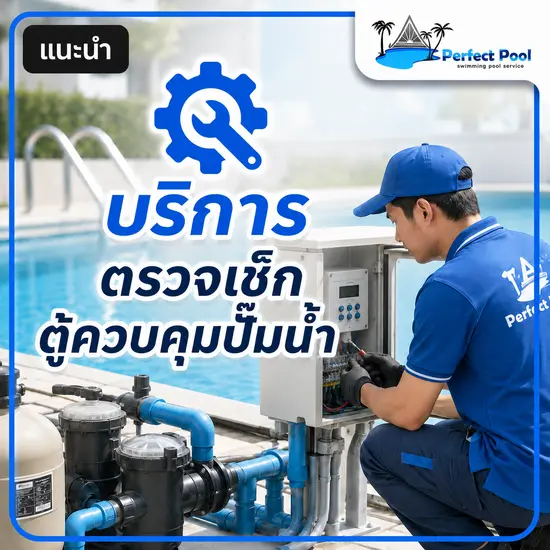 บริการตรวจเช็คตู้ควบคุมปั้มน้ำ 