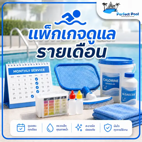 แพ็กเกจดูแลสระว่ายน้ำ รายเดือน