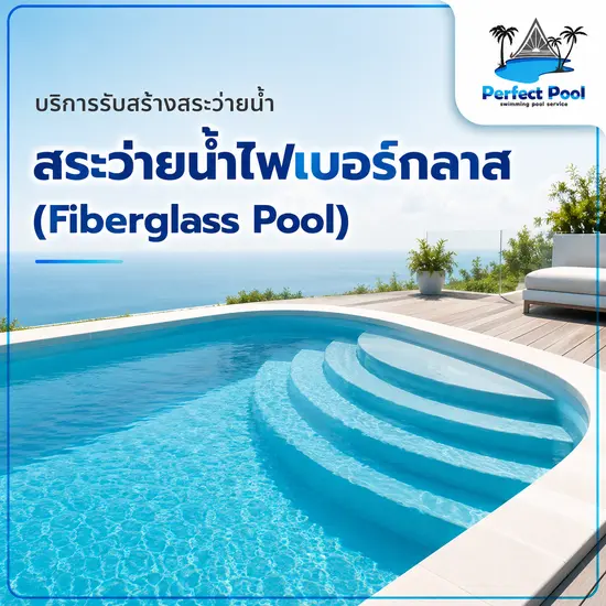 สระว่ายน้ำไฟเบอร์กลาส (Fiberglass Pool)