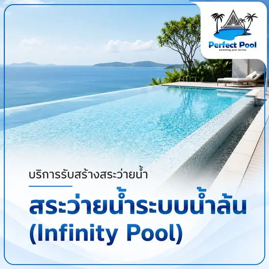  สระว่ายน้ำระบบน้ำล้น (Infinity Pool)