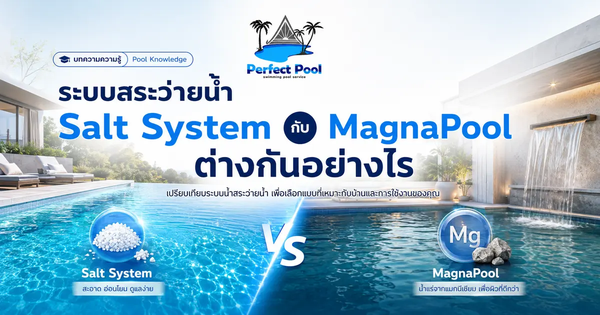 ระบบสระว่ายน้ำ Salt System กับ MagnaPool ต่างกันอย่างไร