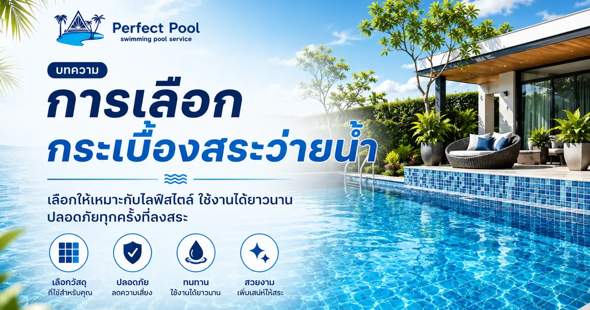 การเลือกกระเบื้องสระว่ายน้ำ ให้เหมาะกับการใช้งานและสไตล์บ้าน