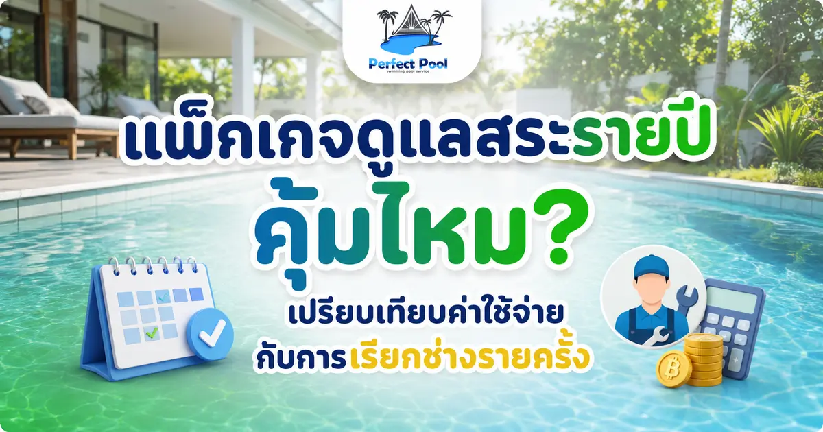 แพ็กเกจดูแลสระรายปีคุ้มไหม? เปรียบเทียบค่าใช้จ่ายกับการเรียกช่างรายครั้ง