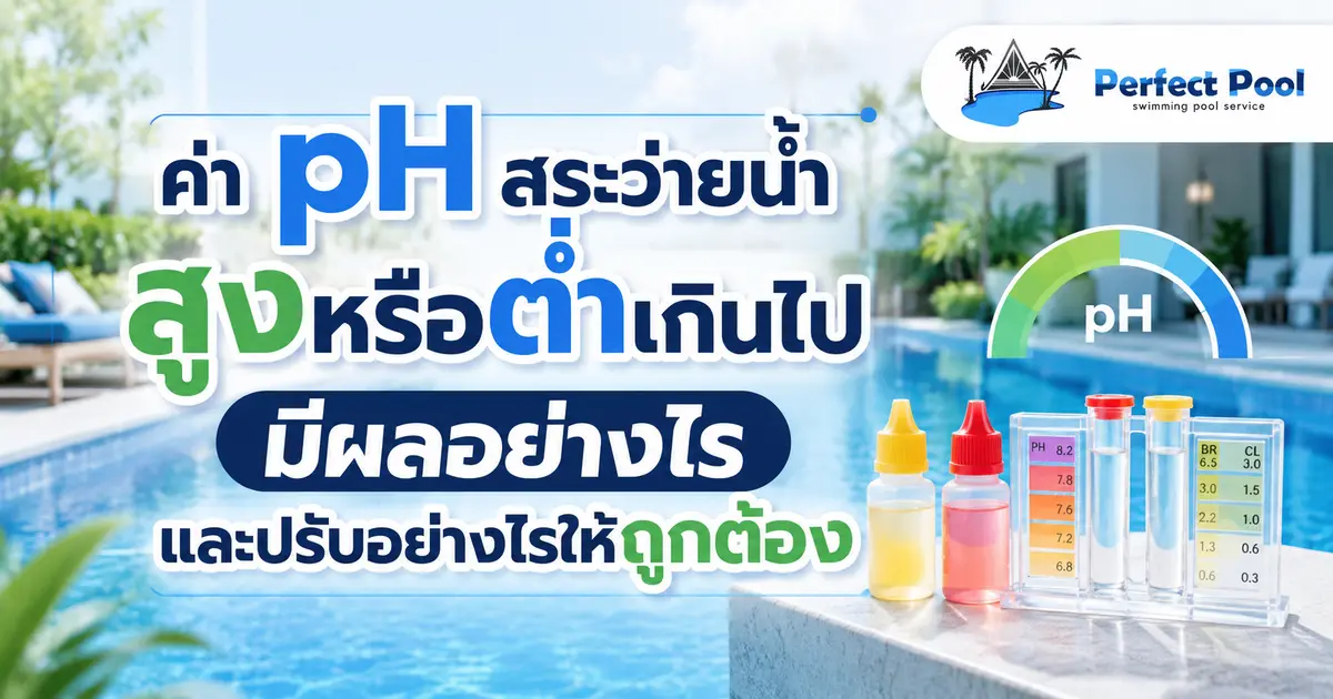 ค่า pH สระว่ายน้ำสูงหรือต่ำเกินไป มีผลอย่างไร และปรับอย่างไรให้ถูกต้อง