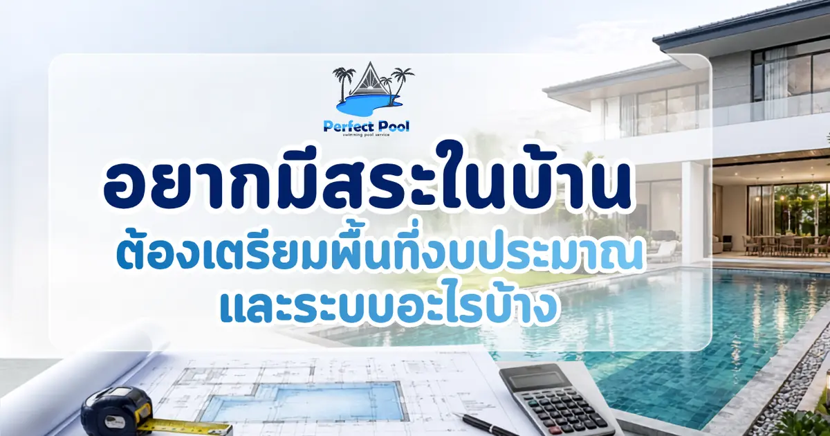 อยากมีสระในบ้าน ต้องเตรียมพื้นที่ งบประมาณ และระบบอะไรบ้าง