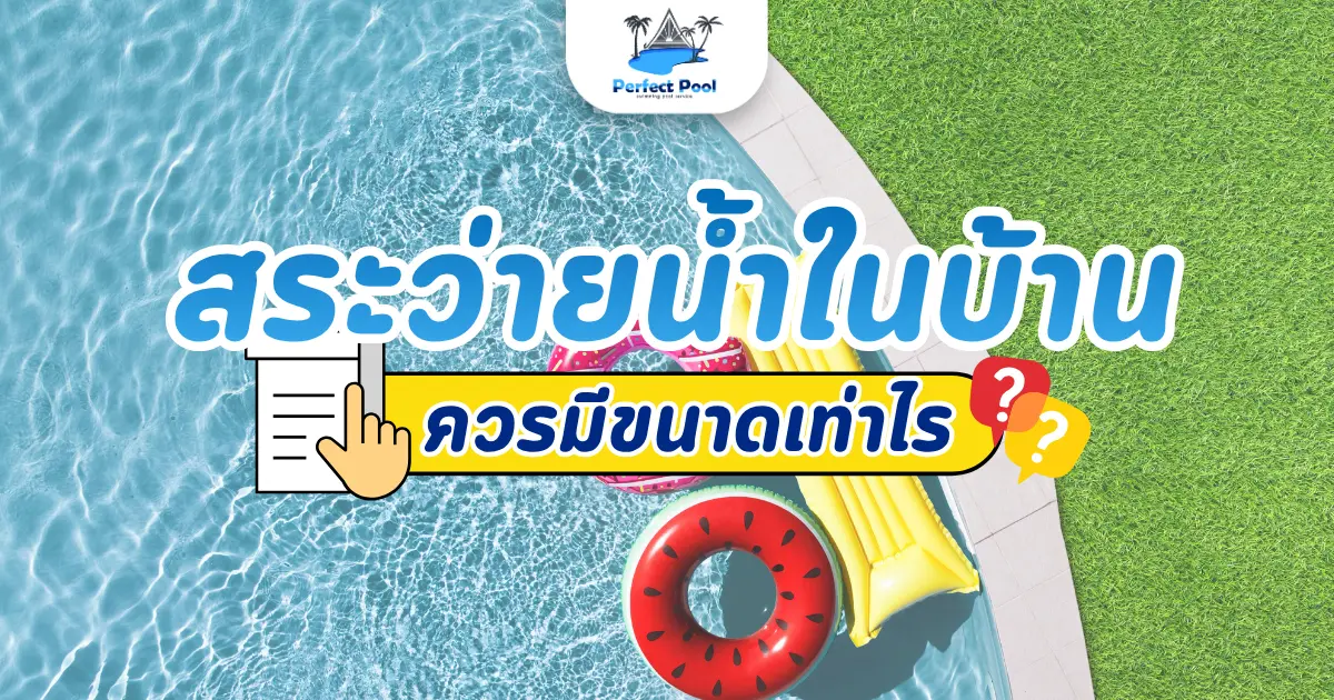 สระว่ายน้ำในบ้านควรมีขนาดเท่าไร จึงเหมาะกับพื้นที่ใช้งาน