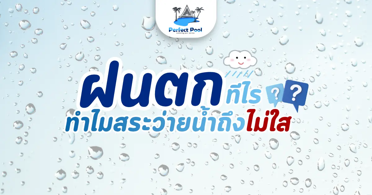 ฝนตกทีไร ทำไมสระว่ายน้ำถึงไม่ใส