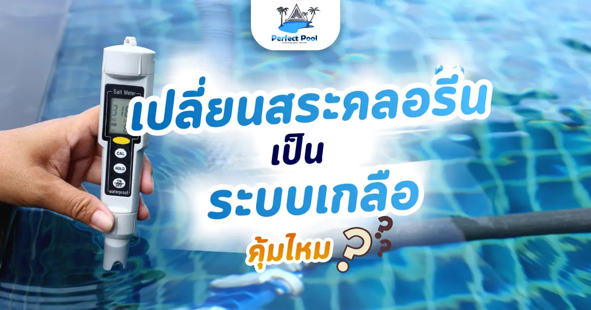 เปลี่ยนสระคลอรีนเป็นระบบเกลือ คุ้มไหม