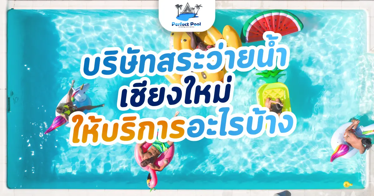 บริษัทสระว่ายน้ำ เชียงใหม่ ให้บริการอะไรบ้าง