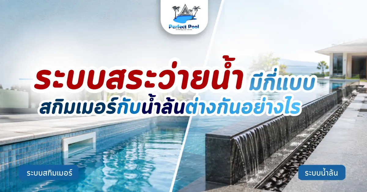 ระบบสระว่ายน้ำมีกี่แบบ สกิมเมอร์กับน้ำล้นต่างกันอย่างไร