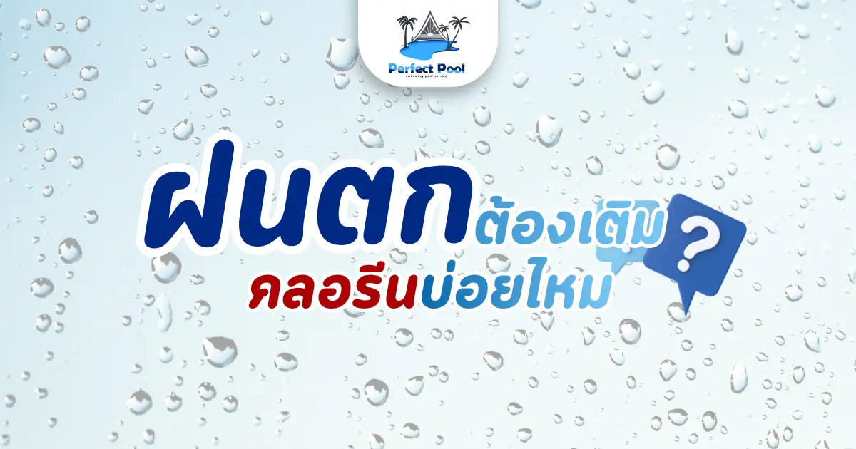 ฝนตกต้องเติมคลอรีนบ่อยไหม