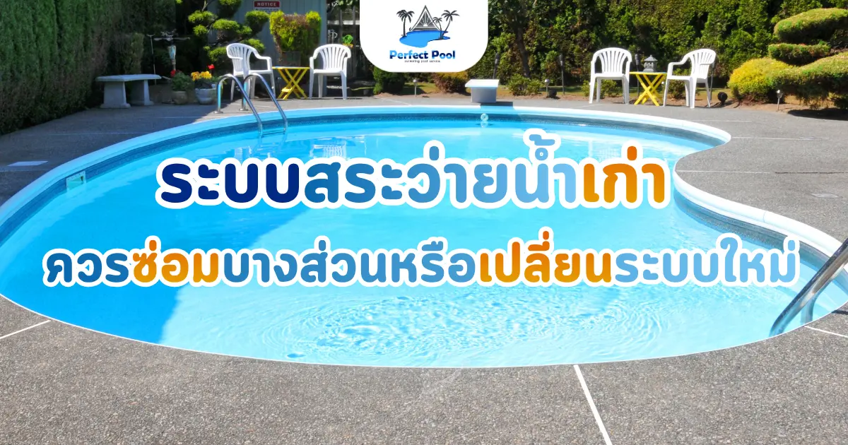 ระบบสระว่ายน้ำเก่า ควรซ่อมบางส่วนหรือเปลี่ยนระบบใหม่