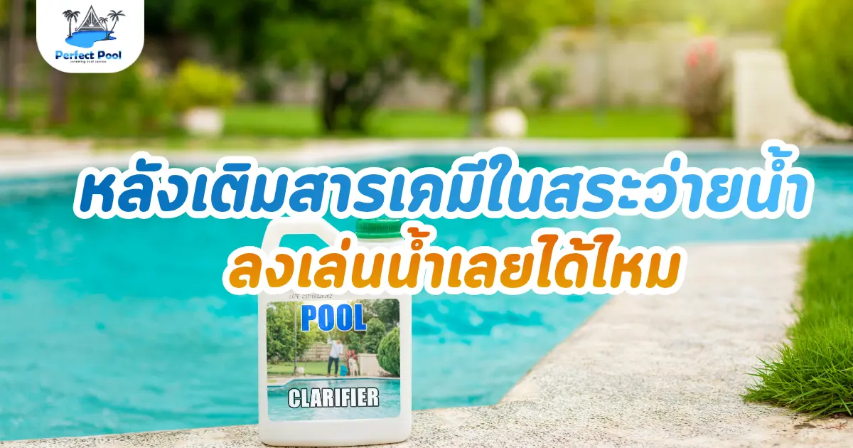 หลังเติมสารเคมีในสระว่ายน้ำ ลงเล่นได้เลยไหม