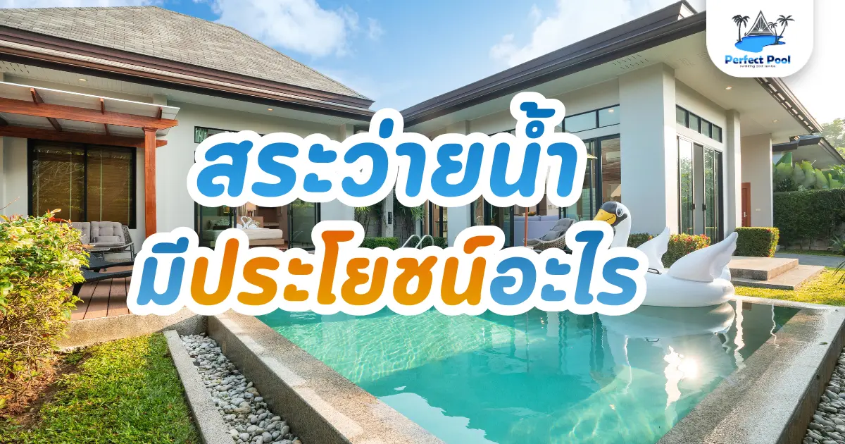 สระว่ายน้ำมีประโยชน์อะไร