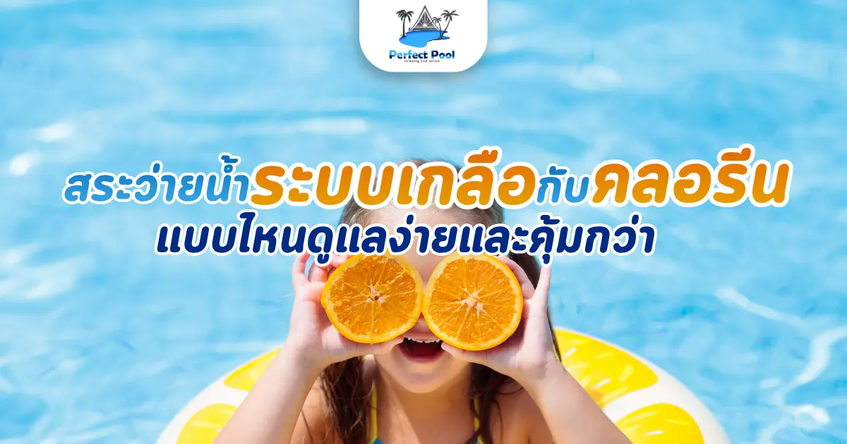 สระว่ายน้ำระบบเกลือกับคลอรีน แบบไหนดูแลง่ายและคุ้มกว่า
