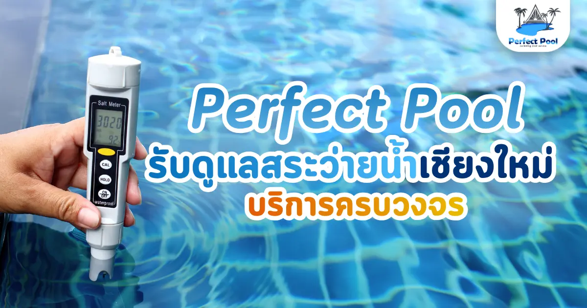 รับดูแลสระว่ายน้ำเชียงใหม่ บริการครบวงจร