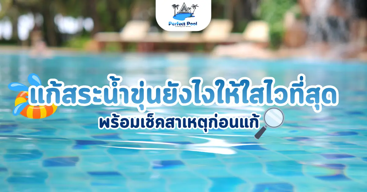 น้ำสระขุ่น แก้ยังไงให้ใสไวที่สุด
