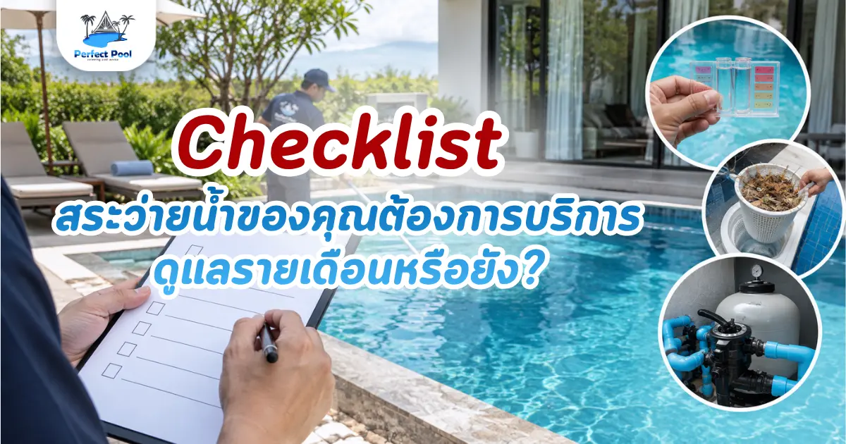 เช็กลิสต์: สระว่ายน้ำของคุณต้องการบริการดูแลรายเดือนหรือยัง?